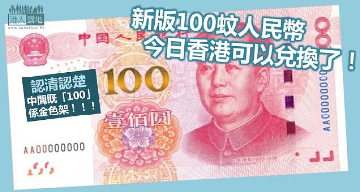 【全新人仔】100元人民幣新鈔 港今可兌換