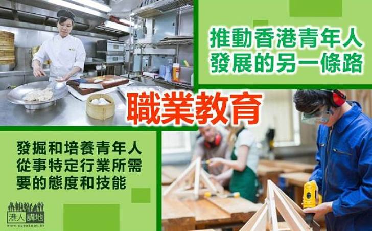 職業教育：推動香港青年人發展的另一條路