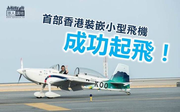 【一飛沖天】首部香港裝嵌小型飛機試飛成功  盼明年暑假實現環球飛行