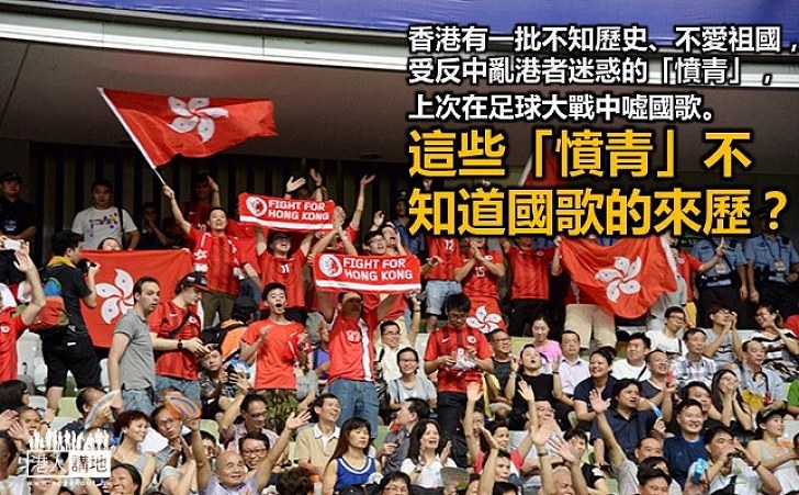 噓國歌者是無知！