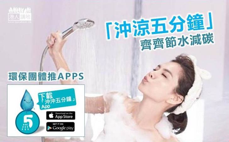 【節水減碳】極速淋浴五分鐘 齊齊節水減碳