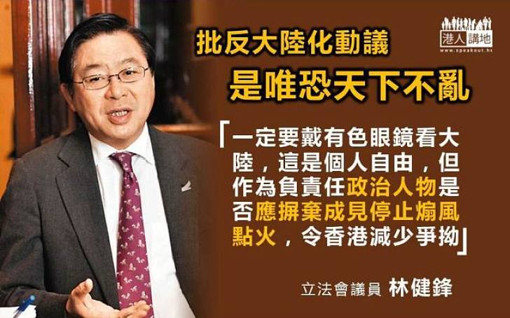 林健鋒：負責任的政治人物應停止煽風點火令香港減少爭拗