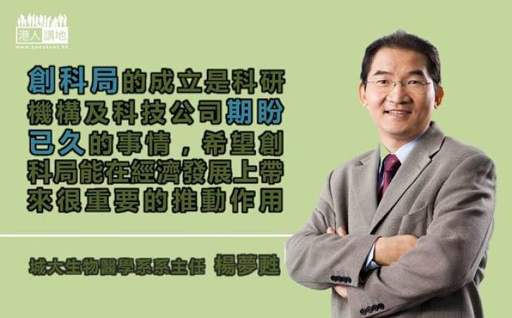 楊夢甦：創科局是科研機構及科技公司期盼已久的事情