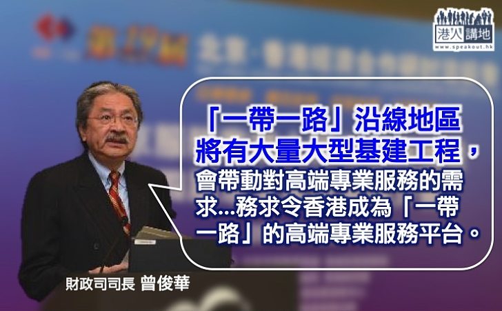 曾俊華: 「一帶一路」帶來大量基建工程 將推動專業服務業向高增值發展