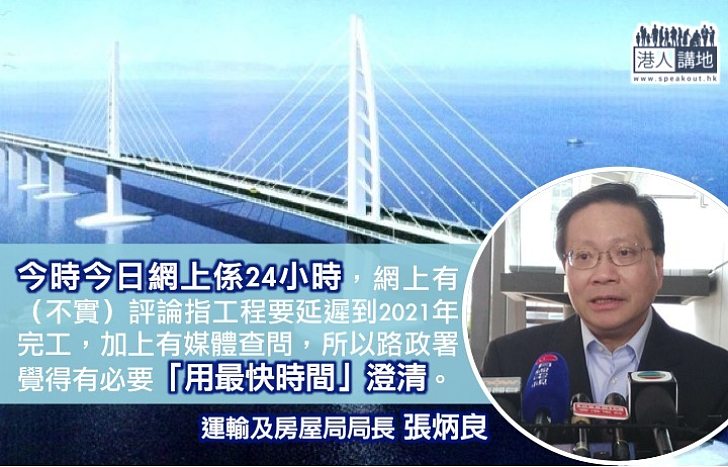 張炳良：深夜公告「港珠澳大橋」延遲落成 因要「用最快時間」澄清