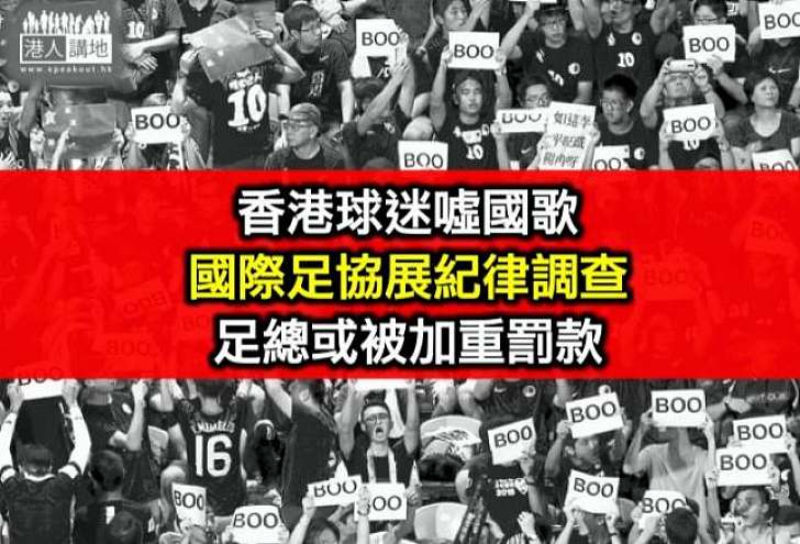 國際足協調查香港球迷噓國歌 足總料將被加重罰款