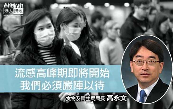 流感高峰期即將來臨 高永文：要嚴陣以待 希望市民考慮接種疫苗