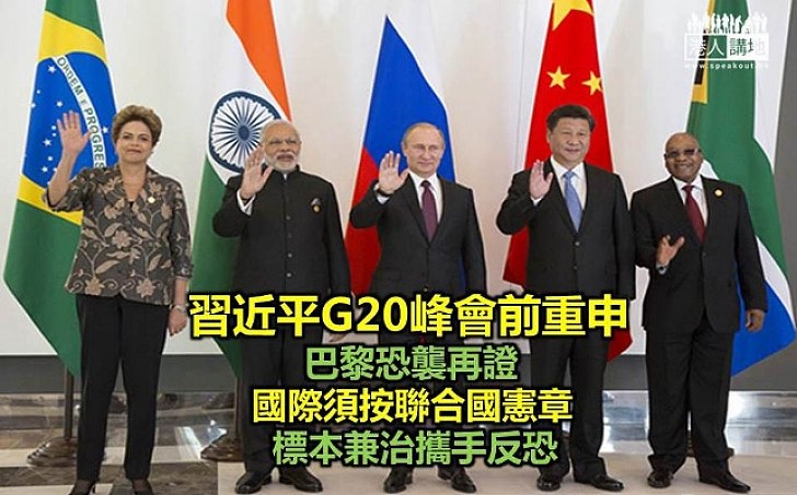 G20國家領導人同意加強打擊恐怖分子　習近平籲國際社會須攜起加強反恐合作