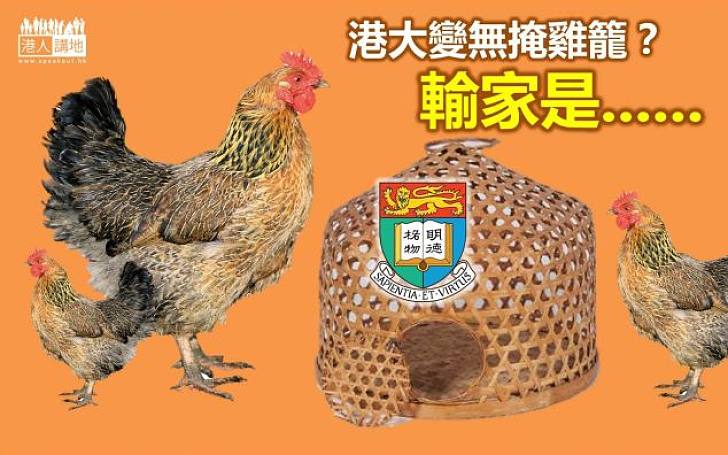 香港大學「無掩雞籠」大輸家