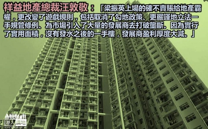 【以事論事】祥益地產總裁汪敦敬:梁振英的確不賣賬給地產霸權