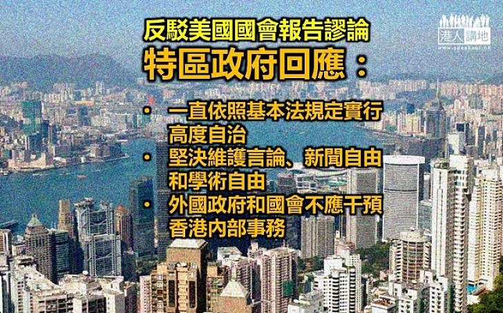 特區政府：「一國兩制」成功有目共睹