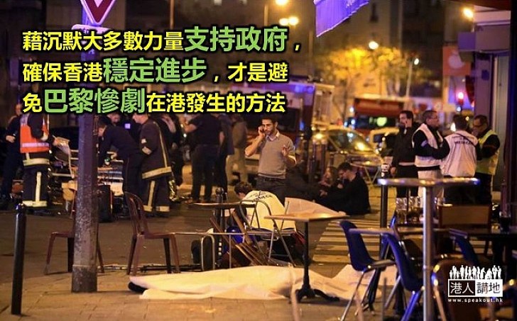 巴黎慘劇會在香港發生嗎？