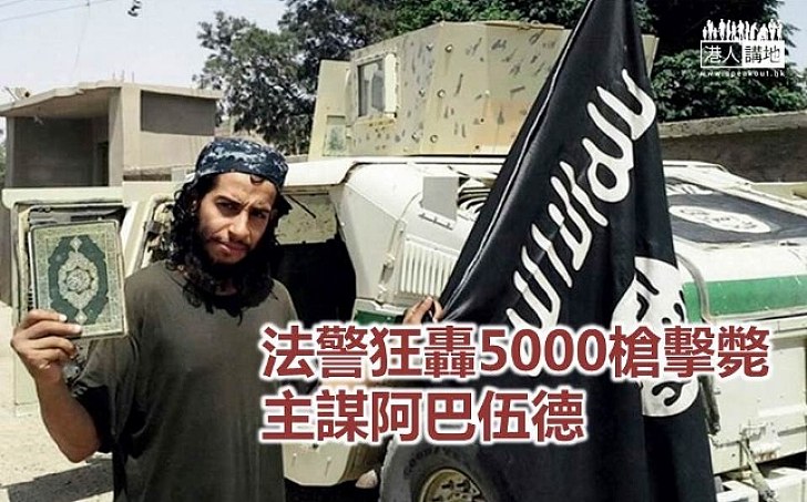 法國證實擊斃巴黎恐襲主謀