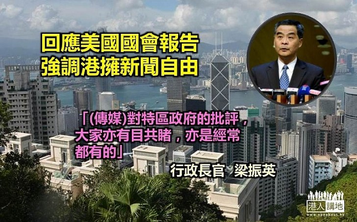 特首：香港的新聞自由一直受法律保障