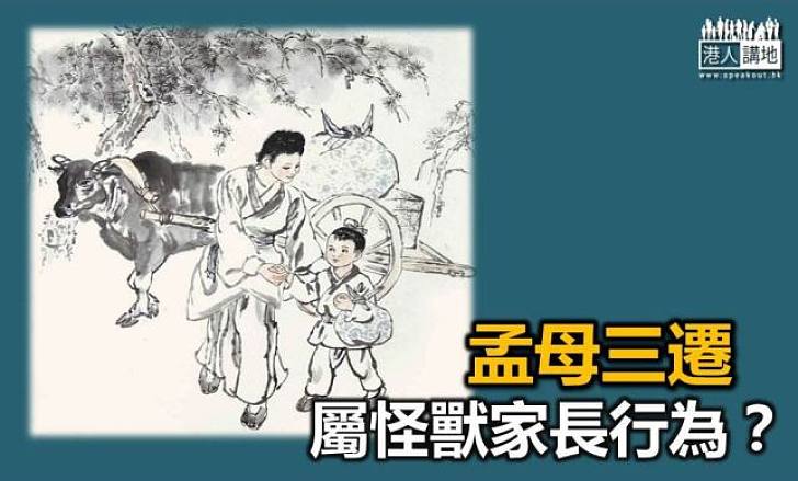【新聞通識】孟母三遷屬怪獸家長行為？