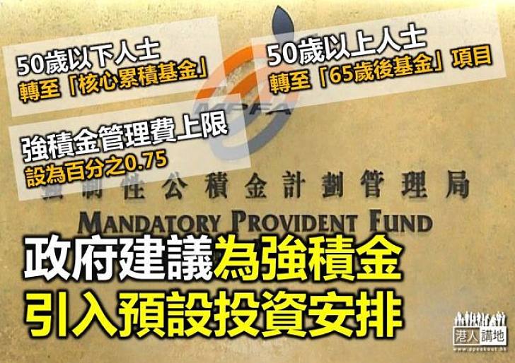 【退休保障】政府建議為強積金引入預設投資安排