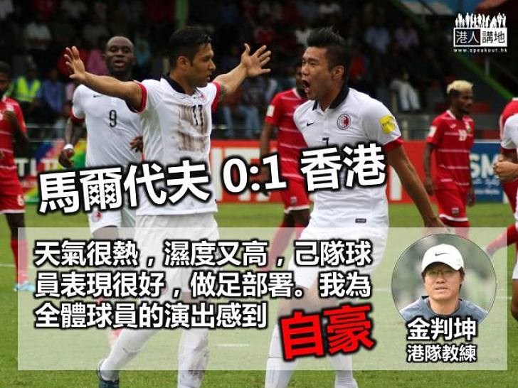 【重要勝仗】香港1:0馬爾代夫 港足主帥：為全體球員感自豪