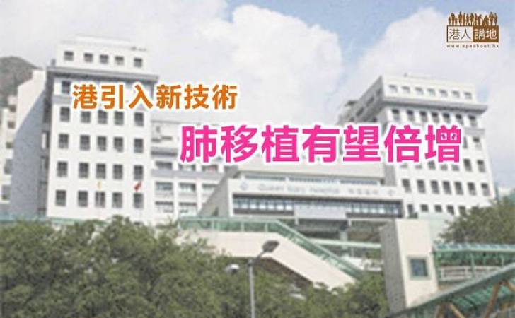 引入新技術「離體肺灌注術」增可移植屍肺