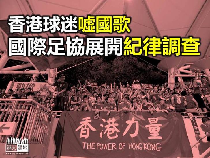 香港球迷噓國歌 國際足協展開紀律調查