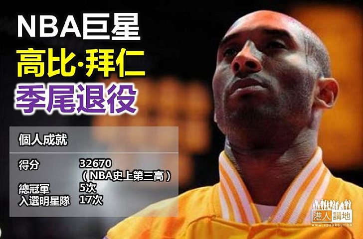 NBA名將高比拜仁季尾退役