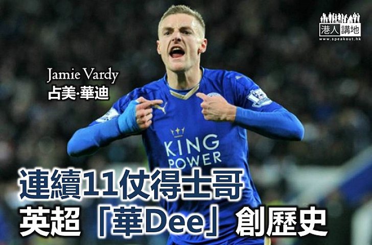 連續11仗得士哥 英超「華Dee」創歷史