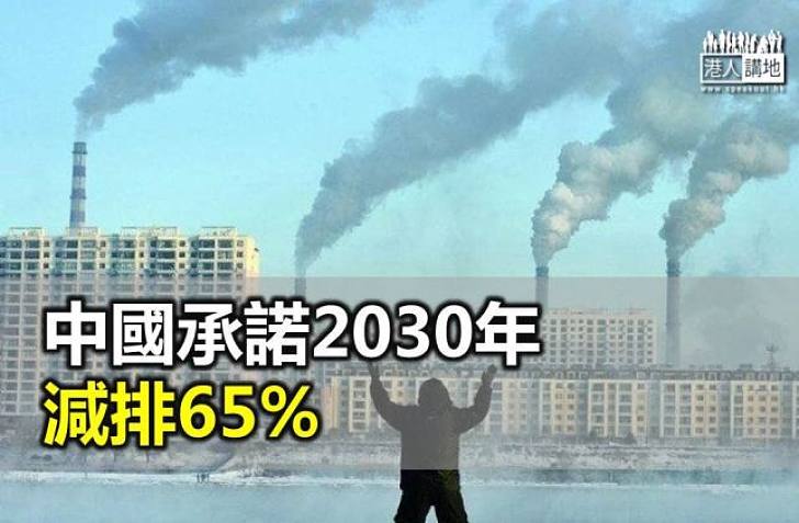 中國承諾2030年減排65%