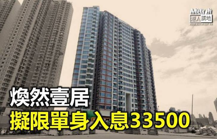 煥然壹居單身入息擬限3.35萬