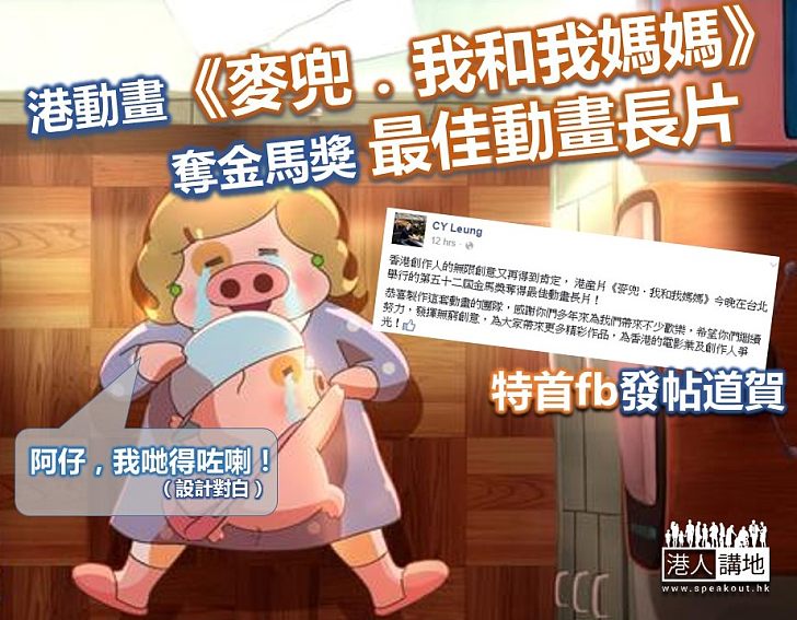  【香港再勁揪！】港動畫《麥兜．我和我媽媽》奪金馬獎最佳動畫長片 特首fb發帖祝賀