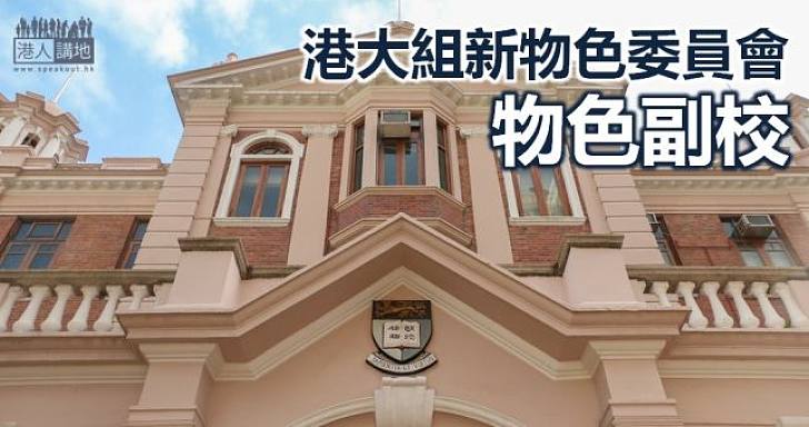 港大再尋找新副校人選