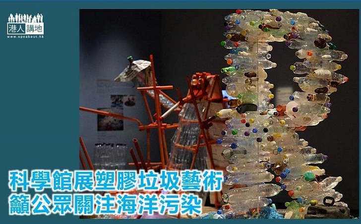 危害海洋生態　科學館展塑膠垃圾藝術品喚起關注