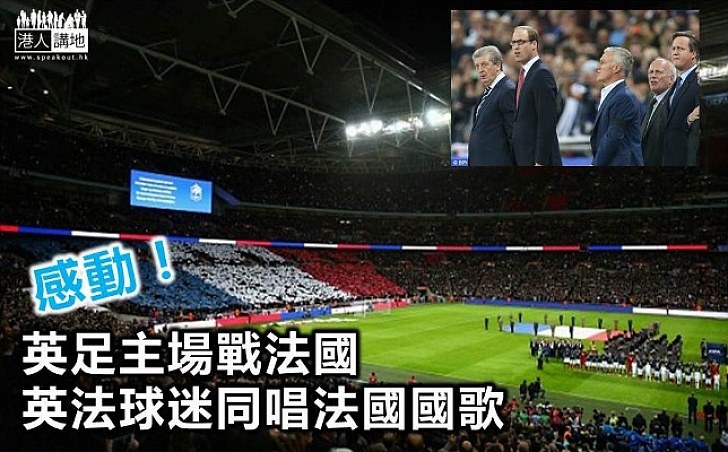 英法友賽　威廉王子與英法球迷齊唱國歌
