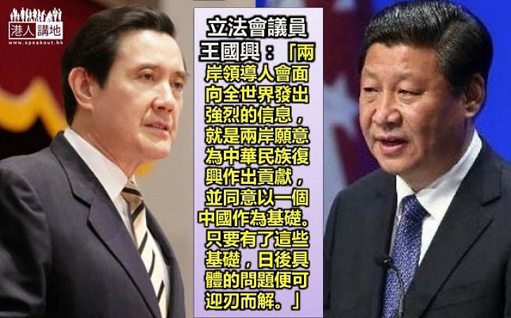 【前景看好】王國興：兩岸領導人會面訊息是兩岸願意為中華民族復興作貢獻