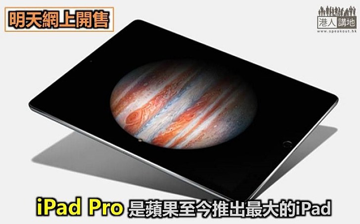 【果迷佳音】全新iPad Pro明起網上開售