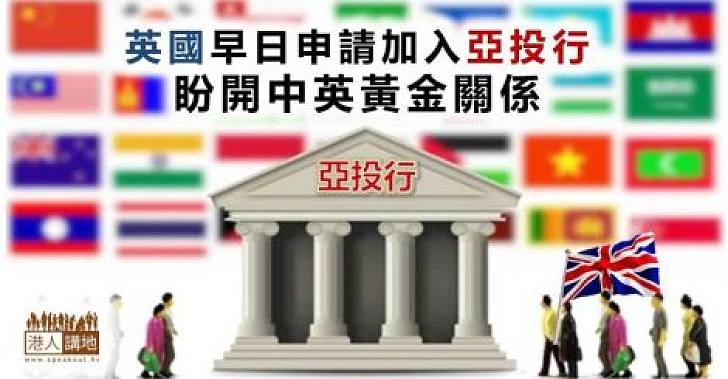 【新聞通識】英國乃首個加入亞投行西方大國