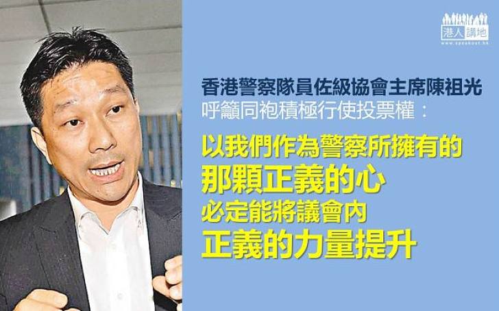 【正義力量】陳祖光呼籲同袍行使投票權：選出最能代表自己的議員