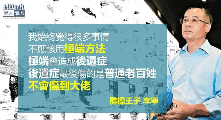 【不要極端】李寧：極端會造成後遺症 後遺症傷的是老百姓