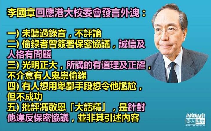 【光明正大】李國章指責偷錄者誠信人格有問題 港大報警求助