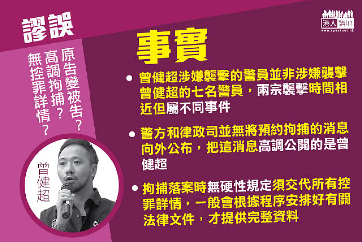 【事實與謬誤】七警與曾健超襲警案是兩案 勿混為一談