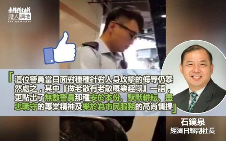 【高尚情操】談「四眼抄牌sir」 石鏡泉:點出安於本份盡忠職守專業精神