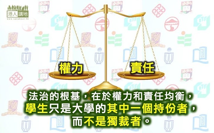 權責應均衡 學生勿當獨裁者