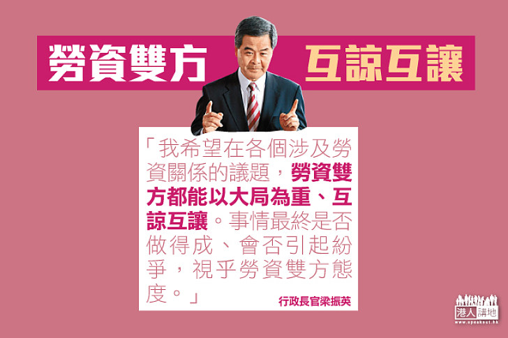 【信守承諾】梁振英：落實政綱決心不變　望勞資雙方互諒互讓達共識