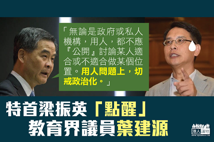 【勿政治化】行政長官梁振英「點醒」教育界立法會議員葉建源 