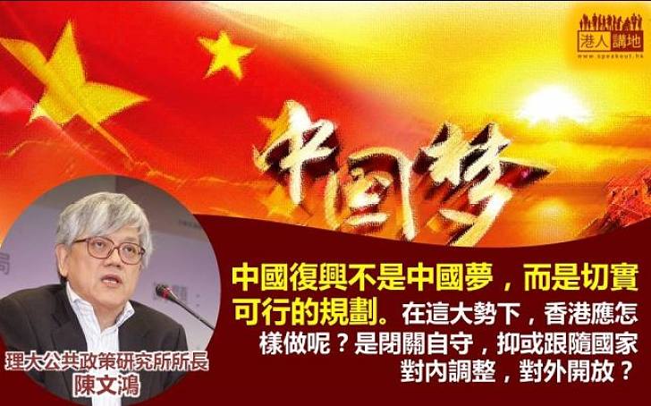 【何去何從】陳文鴻：中國復興切實可行 香港應跟隨國家調整
