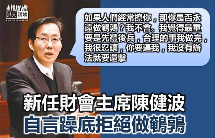 【不怕挑釁】新任財會主席陳健波：有需要就會剪布