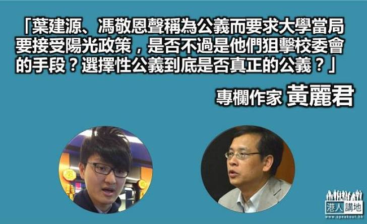 【理性質疑】專欄作家黃麗君：選擇性公義到底是否真正的公義？