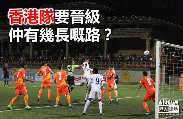 【新聞通識】港隊要晉級仲有幾長嘅路？