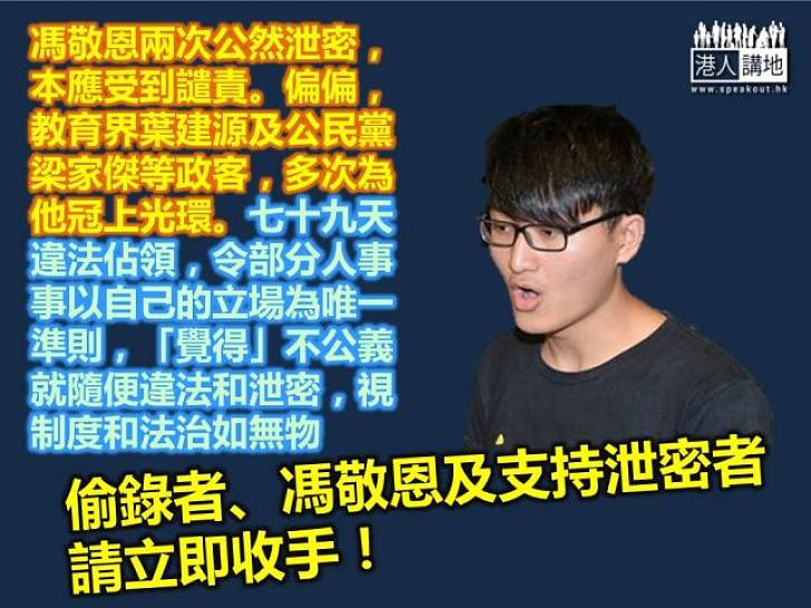 泄密者勿濫用道德光環