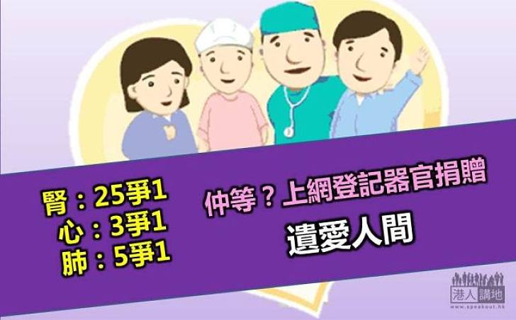 【新聞通識】港器官捐贈率低  上網登記快捷搞掂