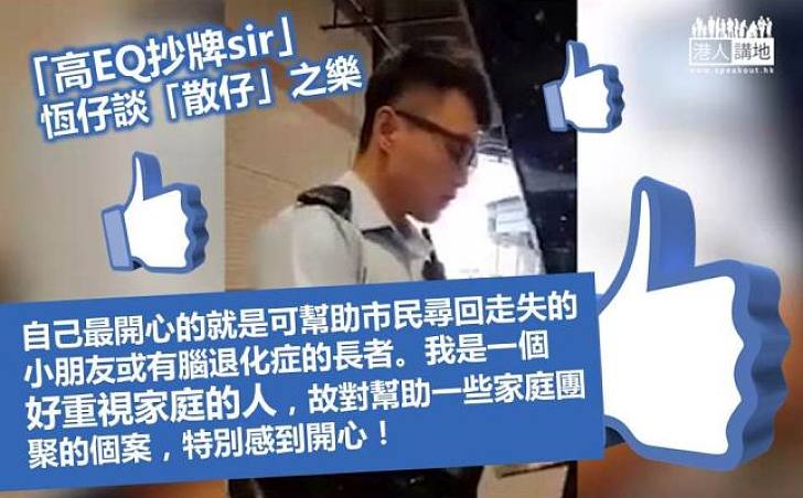 【樂在其中】「高EQ抄牌sir」恆仔:最開心助市民尋回失散親人