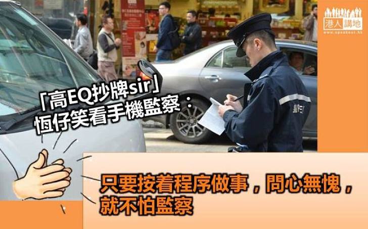 【問心無愧】「高EQ抄牌sir」恆仔：按程序做事就不怕監察